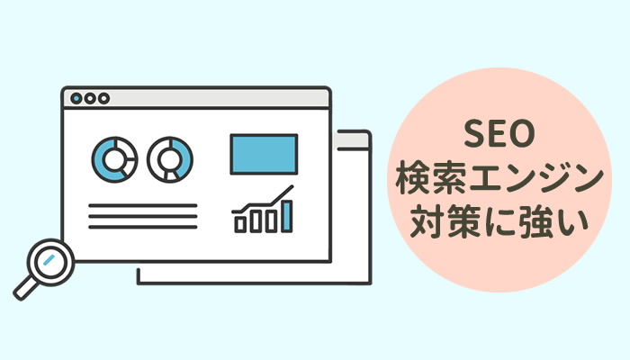 SEO（検索エンジン上位表示対策）に強い