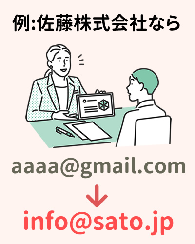 会社名･組織名と合わせたアドレスで信用度がアップ