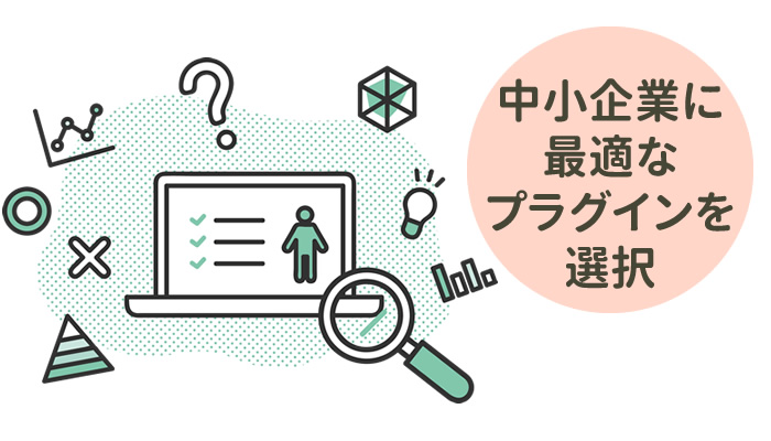 中小企業向けの最適なプラグインを選択するノウハウと経験