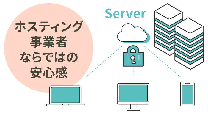 ホスティング事業者ならではの安心感とトラブル対応スピード