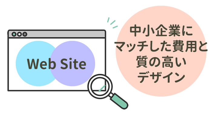 中小企業＆個人事業ビジネスにマッチした費用と質の高いデザイン