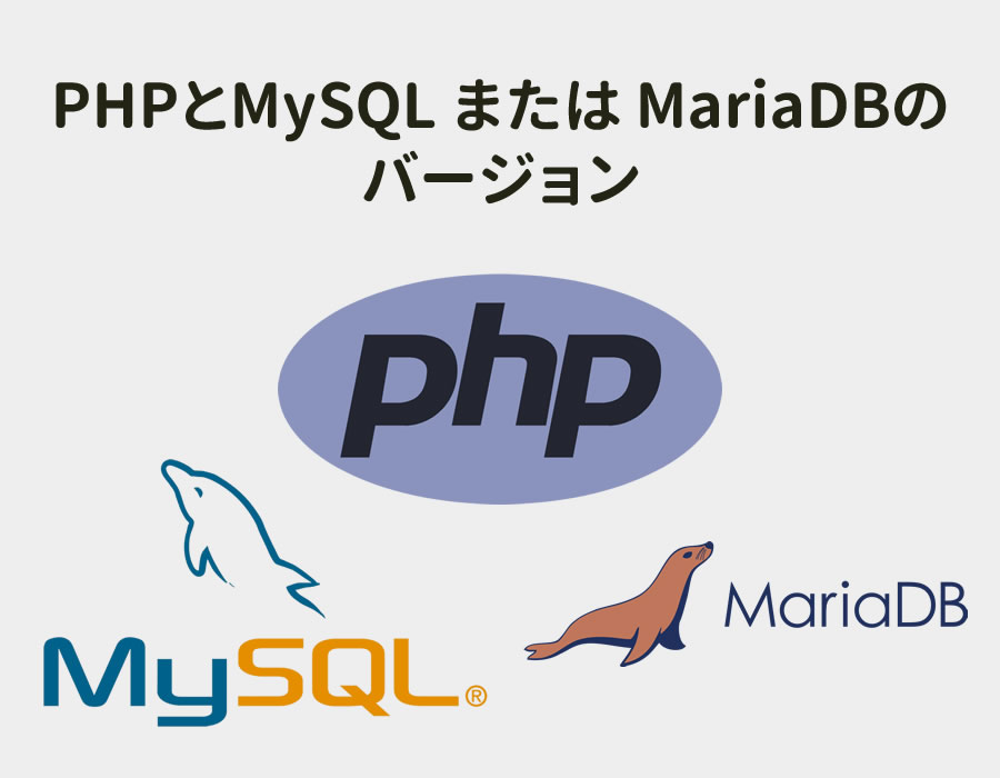 サーバーのPHPバージョン、DBのバージョン