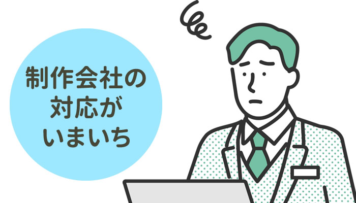 現在の制作会社の対応がいまいちなので乗り換えたいお客様