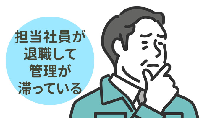 更新を担当していた社員が退職をして管理が滞っているお客様