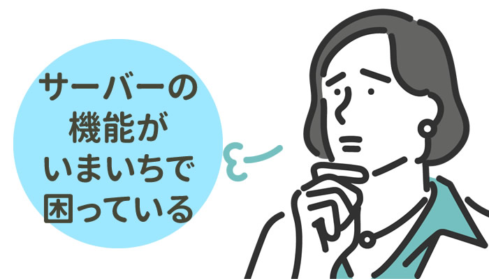 現在のサーバーの機能がいまいちで困っているお客様