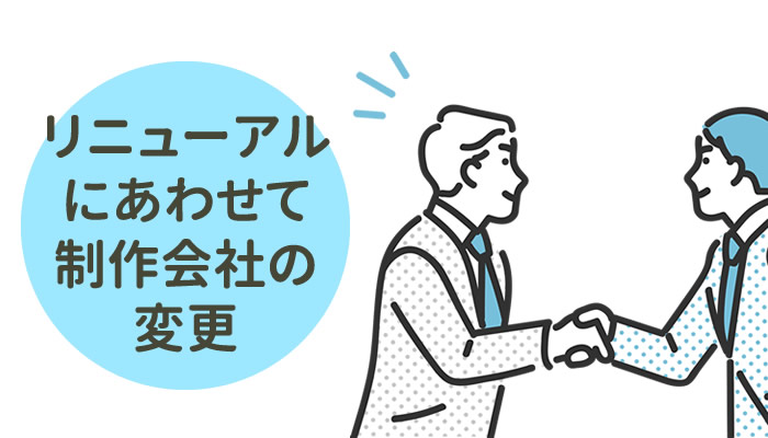 リニューアルを考えていて､ついでの管理会社も変更したいお客様