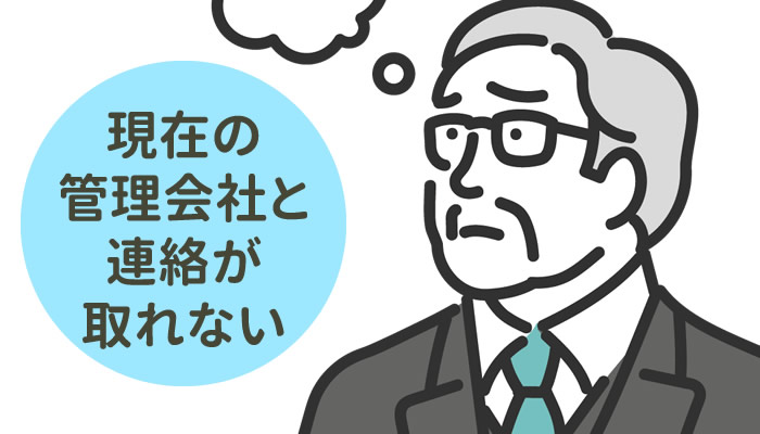 現在の管理会社やデザイナーが行方不明で連絡が取れないお客様