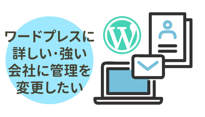 ワードプレスに詳しい､強い会社に委託したいお客様