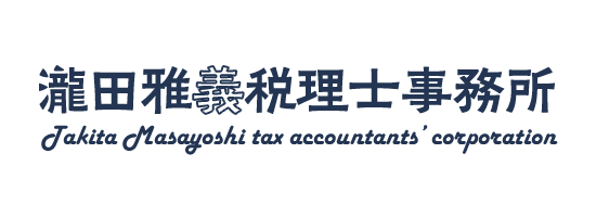 瀧田雅義税理士事務所 瀧田雅義税理士事務所