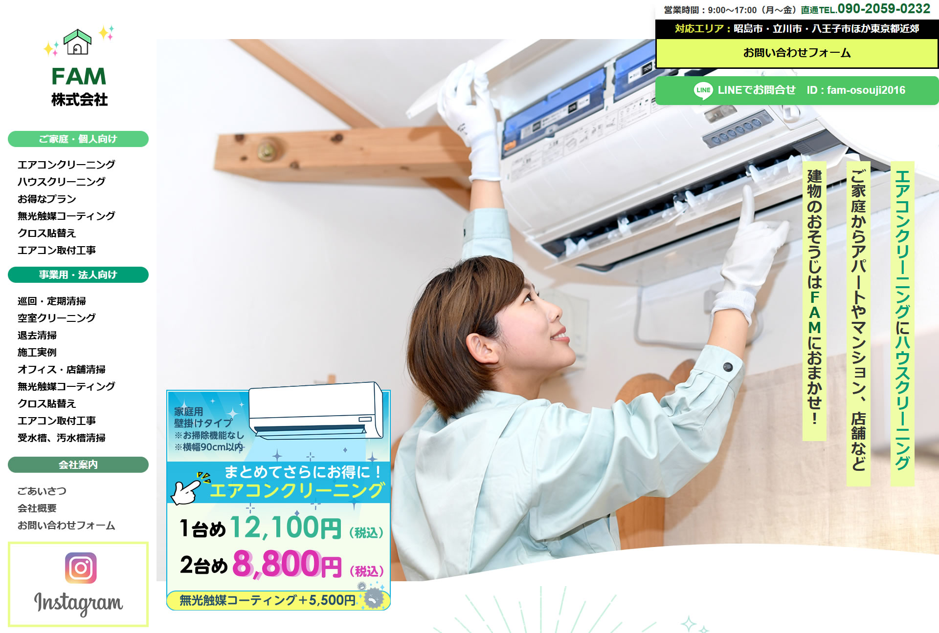 FAM株式会社様(東京都昭島市)制作実績