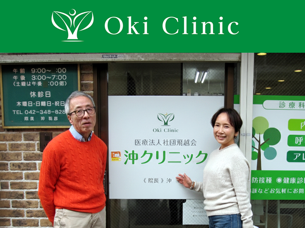 医療法人社団 飛越会 沖クリニック 様