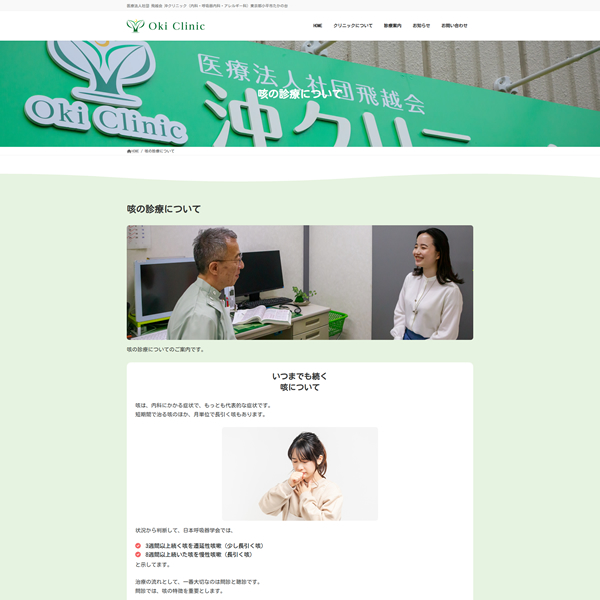 医療法人社団 飛越会 沖クリニック様（東京都小平市）制作実績