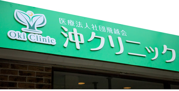 医療法人社団 飛越会 沖クリニック様（東京都小平市）制作実績