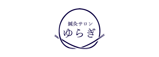 鍼灸サロン ゆらぎ