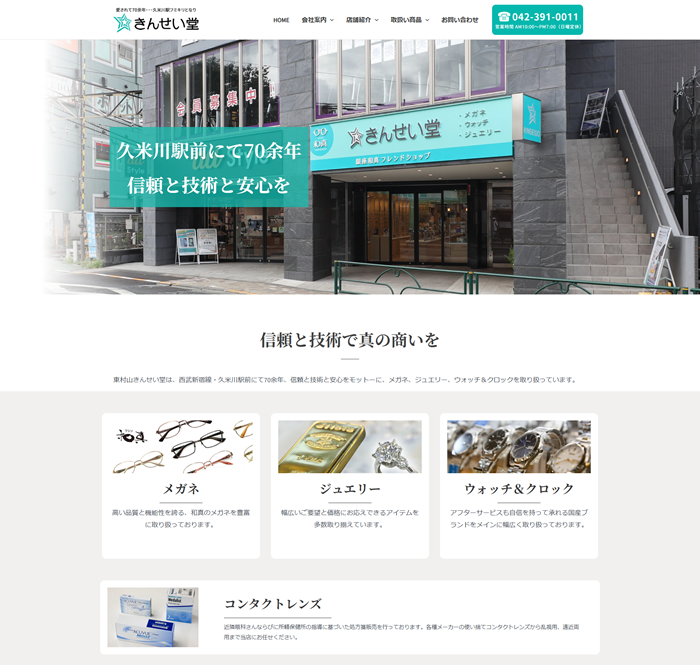 株式会社きんせい堂様（東京都東村山市）制作実績