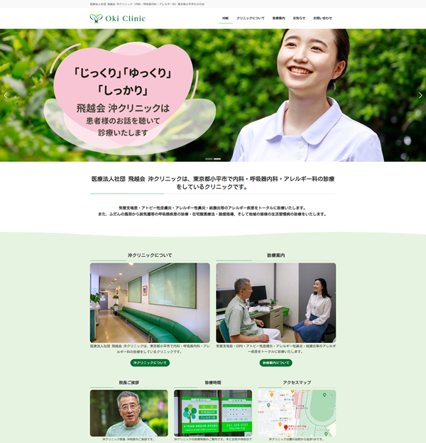 医療法人社団 飛越会 沖クリニック様（東京都小平市）制作実績