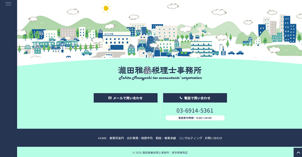瀧田雅義税理士事務所様(東京都練馬区)制作実績 瀧田雅義税理士事務所様(東京都練馬区)制作実績