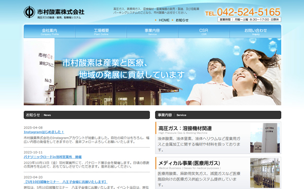 市村酸素株式会社様（東京都立川市）