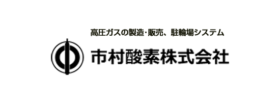 市村酸素株式会社様（東京都立川市）